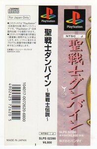 PS◆聖戦士ダンバイン ～聖戦士伝説～ 帯のみ 