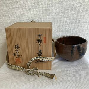 送料無料　古瀬戸　茶碗　瑞光窯　共箱　骨董　食器　中鉢　茶陶茶道具　煎茶道具　煎茶碗　茶碗　陶器　ブラウン　茶碗