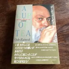 A CUP OF TEA オショー・ラジニーシ初期書簡集