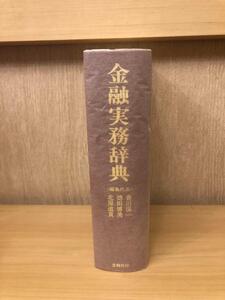 『金融実務辞典』香川保一・徳田博美・北原道貫著　定価11,000円　帯付き