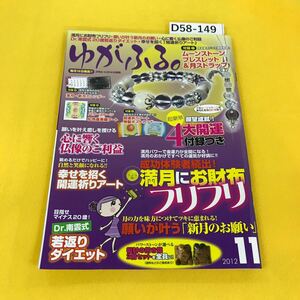 D58-149 ゆがふる。2012年11月号 芸文社 水寄れあり ブレスレット・ストラップ付録なし その他付録あり