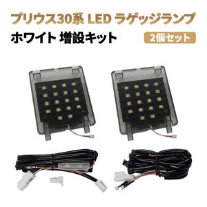 プリウス30系 LEDラゲッジランプ 超高輝度 36SMD ホワイト 増設キット 室内灯 車内灯 ルーム ランプ 交換 パーツ 車種別専用設計 Y353