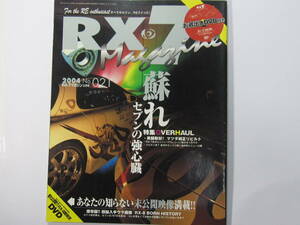 ★ クリックポスト送料無料 ★　ＲＸ－７ マガジン　Vol.２１　2004年 RX7 FD3S FC3S RX-8 13B ローターリーエンジン 古本 ※付録DVD欠品