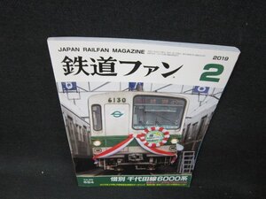 鉄道ファン2019年2月号　惜別　千代田線6000系　付録無/UBC