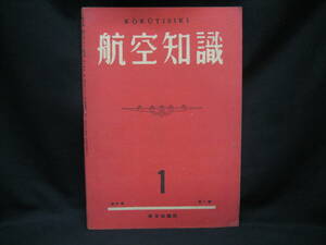 ★☆【送料無料　航空知識　昭和１８年１月号　第九巻第一号】☆★