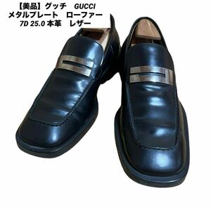 【1円出品】 1スタ グッチ GUCCI メタルプレート ビット ローファー 7D 美品 レザー フォーマル イタリア製　ビジネス シェリーライン GG