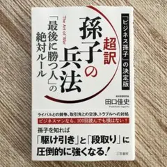 超訳　孫子の兵法 『最後に勝つ人』の絶対ルール