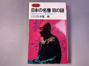 日本の名僧99の謎　激動期を生きぬいた魂の救済者たち　中尾堯