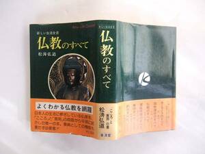 仏教 新しい生活全書　仏教のすべて 松涛弘道 廣済堂　昭和55年6月