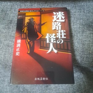 横溝正史探偵小説コレクション 4 迷路荘の怪人