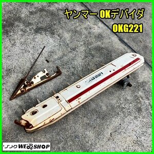 〇 福島 須賀川店 ヤンマー OKデバイダ OKG-220 デバイダー 部品 稲刈 刈取 稲 籾 コンバイン 交換 パーツ 東北 中古品