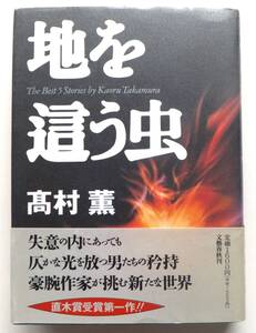 地を這う虫　髙村薫　平成5年初版・帯　文藝春秋