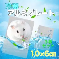 ペット アルミプレート ３枚セットひんやり冷寒　熱中症　ハムスター 小動物 3