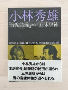 GD7-008　カセット　小林秀雄　「音楽談義」　聴き手　五味康祐　ビクター