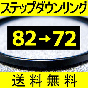 82-72 ● ステップダウンリング ● 82mm-72mm 【検: CPL クローズアップ UV フィルター 脹ダSD 】