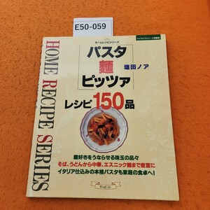 E50-059 バスタ ビッツア レシピ150品 塩田ノア グラフ社