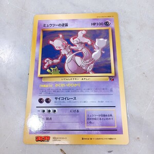 【美品】ポケモンカード スペシャルジャンボカード ミュウツーの逆襲 1996年 コロコロコミック付録 