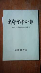 『京都会津会々報　平成17年第100回法要記念号』軽いヤケあり、良好です　Ⅵ２函