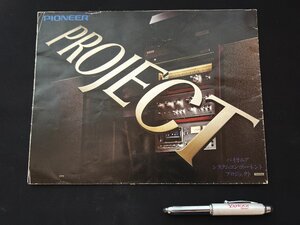 ▼TA0544 カタログ PIONEER パイオニア PROJECT 1977年1月印刷