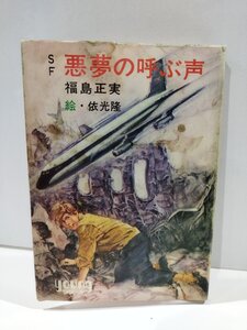 悪夢の呼ぶ声　福島正実　秋元書房【ac06e】