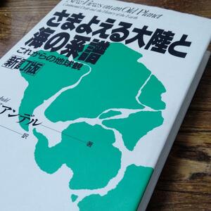 さまよえる大陸と海の系譜　ファンアンデル　大陸　地球　先カンブリア紀　消費税なし　エリオット ゴンドワナ パンゲア パンタラッサ