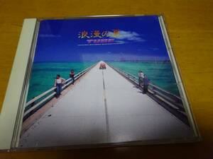 CD チューブ 浪漫の夏