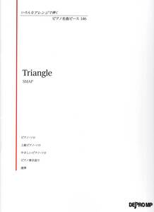 いろんなアレンジで弾く　ピアノ名曲ピース 146　Triangle/SMAP 楽譜