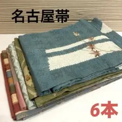 名古屋帯 正絹 6本 まとめ売り リメイク材料 6242