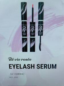 Be vie rosee EYELASH SERUM　ベビロゼ　まつ毛美容液　未使用