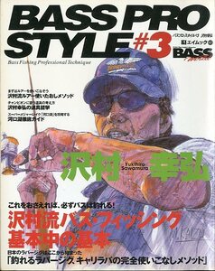 バスプロ・スタイル　＃3　沢村幸弘　沢村流バス・フィッシング基本中の基本　　