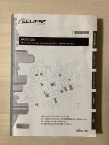 イクリプス　ECLIPSE メモリーナビ　AVN-G01 取扱説明書