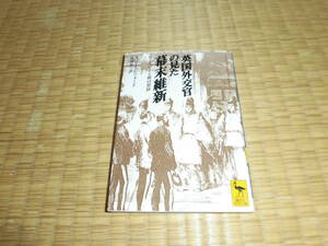 ☆　英国外交官の見た幕末維新　講談社学術文庫　☆