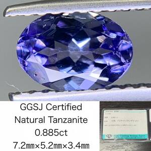 タンザナイト 0.885ct 宝石ソーティング付き 7.2×5.2×3.4 ルース（ 裸石 ） 1902Y