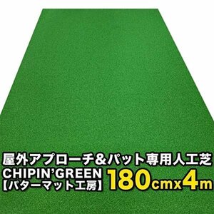 【限定生産 屋内外】180cm×4m CHIPIN’GREEN チップイングリーン 事業所宛配送限定 ラフ芝アプローチマット＆トレーニングリング付き