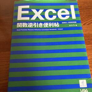 【中古本】　Excel 関数逆引き便利帖