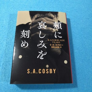 頬に哀しみを刻め （ハーパーＢＯＯＫＳ　Ｍ・コ３・２） Ｓ・Ａ・コスビー／著　加賀山卓朗／訳 ●送料無料・匿名配送