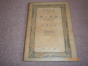 o3■熱の經濟 熱の傳播の理論と實際(科學の泉5)山田治夫/昭和１８年発行