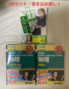 人気・早い者勝ち❗️物理の勉強法をはじめからていねいに 宮内　物理