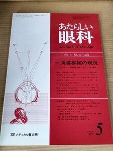 あたらしい眼科 1991.5 Vol.8 No.5 角膜移植の現状 メディカル葵出版/結膜肉芽腫/眼球摘出方法/ドナー角膜/ドナー角膜/医学/医療/B3230149