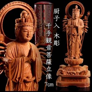 【靨】仏教美術 厨子入 木彫 千手観音菩薩立像 14cm 仏像唐物骨董 T[D232.1]RT3/24.12廻/SI/(60)