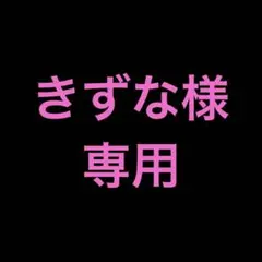 きずな様専用