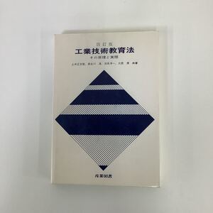 四訂版　工業技術教育法　その原理と実際　土井正志智、長谷川淳、池本洋一、大西清　共著　産業図書【ta03c】