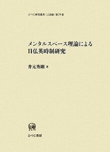 [A11642675]メンタルスペース理論による日仏英時制研究 (ひつじ研究叢書 言語編) [単行本] 秀剛，井元