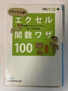 ■『メキメキ上達！エクセル関数ワザ100』知識ゼロからできる完ぺき修得本 / 日経PC21編