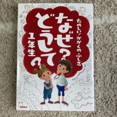 なぜ?どうして? : たのしい!かがくのふしぎ 1年生