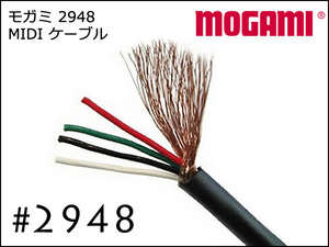 MOGAMI #2948 MIDIケーブル　切り売り　1m～