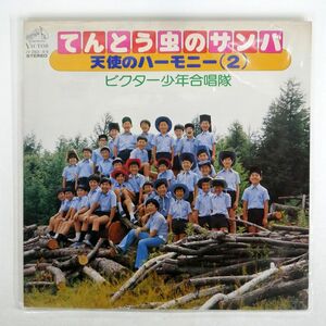 ビクター少年合唱隊/てんとう虫のサンバ 天使のハーモニー 2/VICTOR JV2163 LP