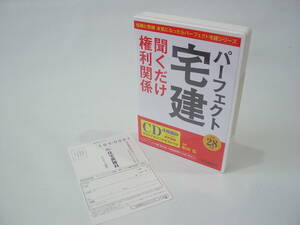 ★パーフェクト 宅建 聞くだけ権利関係 平成28年版 パーフェクト宅建シリーズ CD4枚組 講師 松田 弘