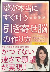 夢が本当にすぐ叶う 「引き寄せ脳」の作り方