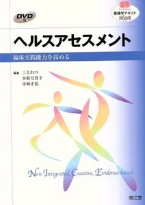 ヘルスアセスメント 臨床実践能力を高める NURSING 看護学テキストNiCE/三上れつ(著者),小松万喜子(著者)